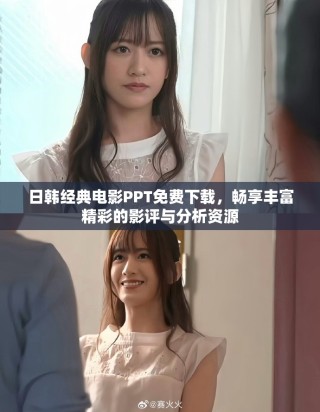 日韩经典电影PPT免费下载，畅享丰富精彩的影评与分析资源