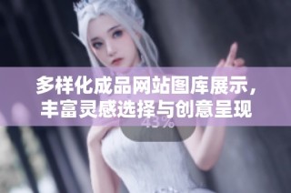 多样化成品网站图库展示，丰富灵感选择与创意呈现