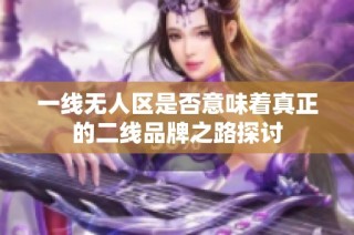 一线无人区是否意味着真正的二线品牌之路探讨