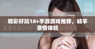 精彩好玩18+手游游戏推荐，畅享激情体验