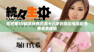 在芒果TV畅享所有已满十八岁的精彩电视剧免费观赏体验