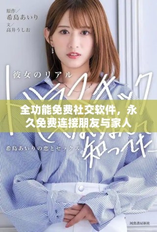 全功能免费社交软件，永久免费连接朋友与家人