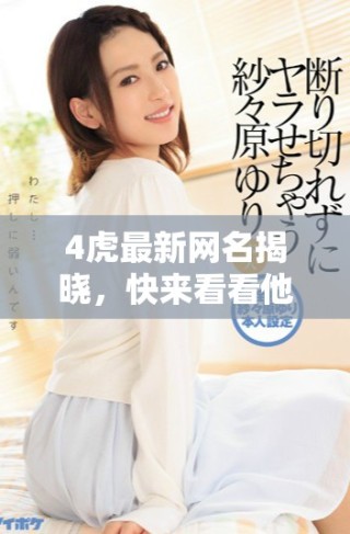 4虎最新网名揭晓，快来看看他们更换了什么名字！
