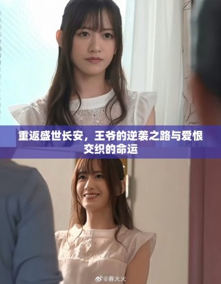 重返盛世长安，王爷的逆袭之路与爱恨交织的命运
