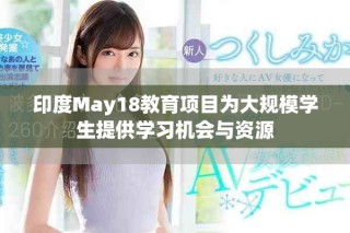 印度May18教育项目为大规模学生提供学习机会与资源