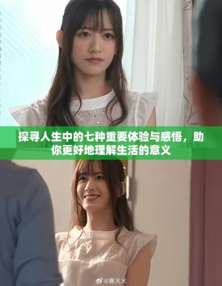 探寻人生中的七种重要体验与感悟，助你更好地理解生活的意义