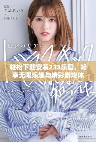 轻松下载安装233乐园，畅享无限乐趣与精彩游戏体验的最佳选择