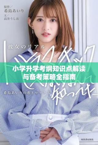 小学升学考纲知识点解读与备考策略全指南