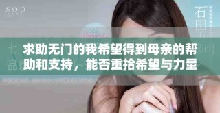 求助无门的我希望得到母亲的帮助和支持，能否重拾希望与力量