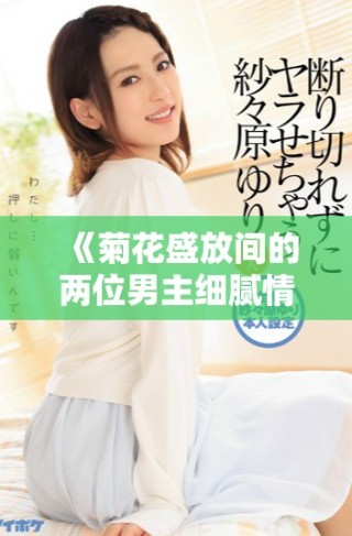 《菊花盛放间的两位男主细腻情感交织》