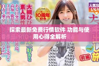 探索最新免费行情软件 功能与使用心得全解析