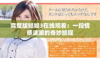 完整版姑娘3在线观看：一段情感波澜的奇妙旅程