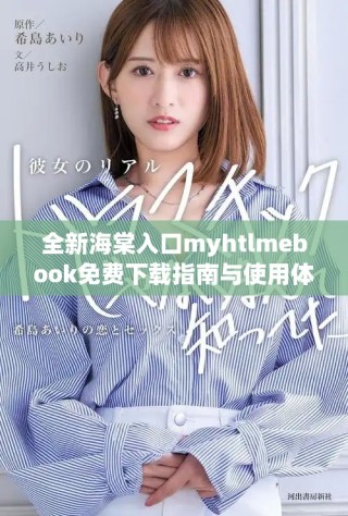 全新海棠入口myhtlmebook免费下载指南与使用体验分享