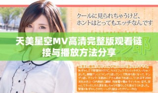 天美星空MV高清完整版观看链接与播放方法分享