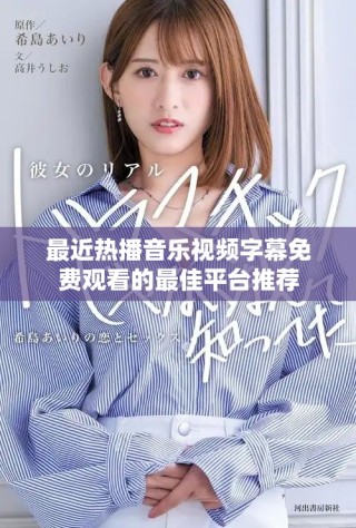 最近热播音乐视频字幕免费观看的最佳平台推荐