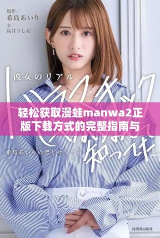 轻松获取漫蛙manwa2正版下载方式的完整指南与资讯分享