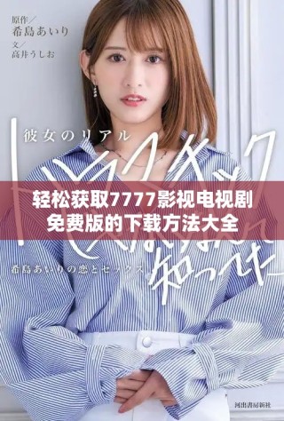 轻松获取7777影视电视剧免费版的下载方法大全