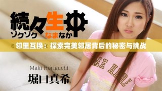 邻里互换：探索完美邻居背后的秘密与挑战