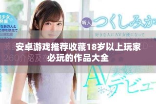 安卓游戏推荐收藏18岁以上玩家必玩的作品大全