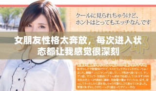 女朋友性格太奔放，每次进入状态都让我感觉很深刻