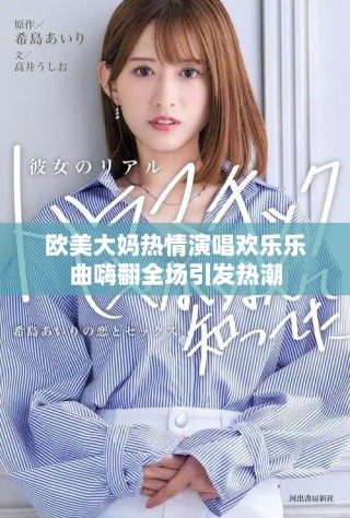 欧美大妈热情演唱欢乐乐曲嗨翻全场引发热潮