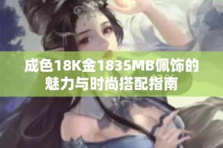 成色18K金1835MB佩饰的魅力与时尚搭配指南