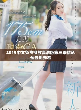 2019中文免费播放高清版第三季精彩预告抢先看