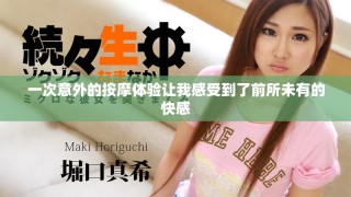 一次意外的按摩体验让我感受到了前所未有的快感