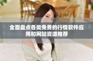 全面盘点各类免费的行情软件应用和网站资源推荐
