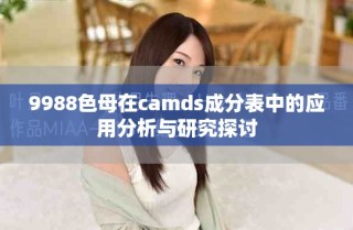 9988色母在camds成分表中的应用分析与研究探讨