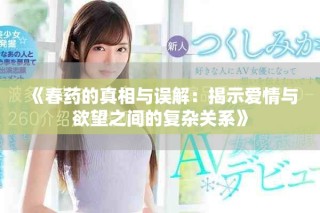 《春药的真相与误解：揭示爱情与欲望之间的复杂关系》