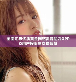 全面汇总优质黄金网站资源助力OPPO用户投资与交易智慧