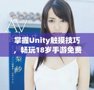 掌握Unity触摸技巧，畅玩18岁手游免费下载指南