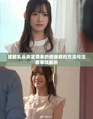 缓解乳头夹紧带来的疼痛感的方法与注意事项解析