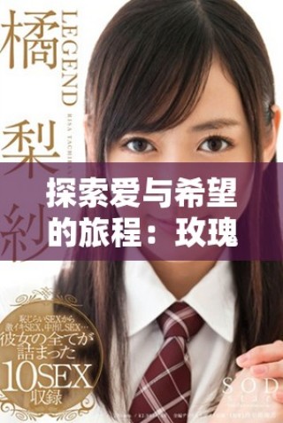 探索爱与希望的旅程：玫瑰的故事完整版在线观看指南