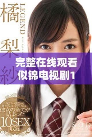 完整在线观看似锦电视剧1到40集的精彩内容分享与推荐