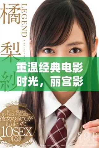 重温经典电影时光，丽宫影院为您呈现精彩观影体验