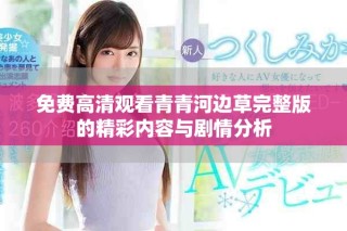免费高清观看青青河边草完整版的精彩内容与剧情分析
