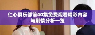 仁心俱乐部前40集免费观看精彩内容与剧情分析一览