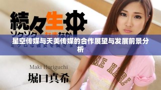 星空传媒与天美传媒的合作展望与发展前景分析