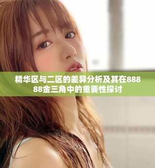 精华区与二区的差异分析及其在88888金三角中的重要性探讨