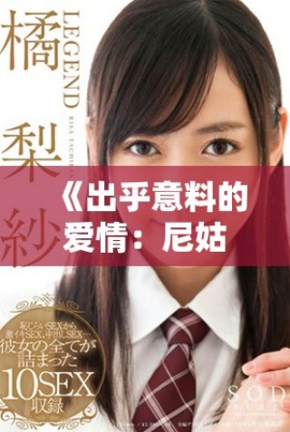 《出乎意料的爱情：尼姑与疯狂人生的精彩交织》