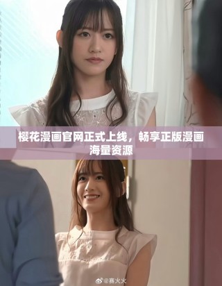 樱花漫画官网正式上线，畅享正版漫画海量资源