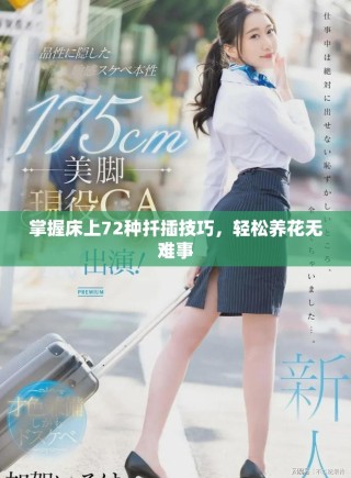 掌握床上72种扦插技巧，轻松养花无难事