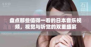 盘点那些值得一看的日本音乐视频，视觉与听觉的双重盛宴