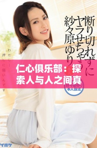 仁心俱乐部：探索人与人之间真诚与信任的故事