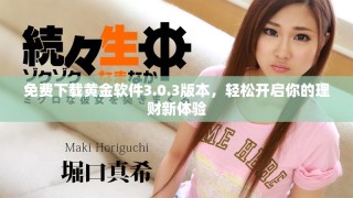 免费下载黄金软件3.0.3版本，轻松开启你的理财新体验