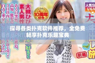 探寻各类扑克软件推荐，全免费畅享扑克乐趣宝典