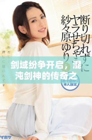 剑域纷争开启，混沌剑神的传奇之路再度展开