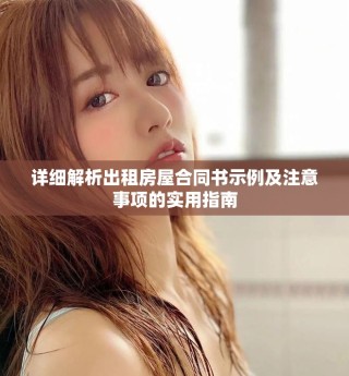 详细解析出租房屋合同书示例及注意事项的实用指南